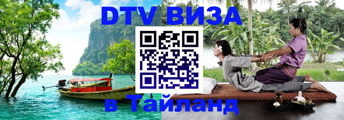 Купить DTV визу в Таиланд 